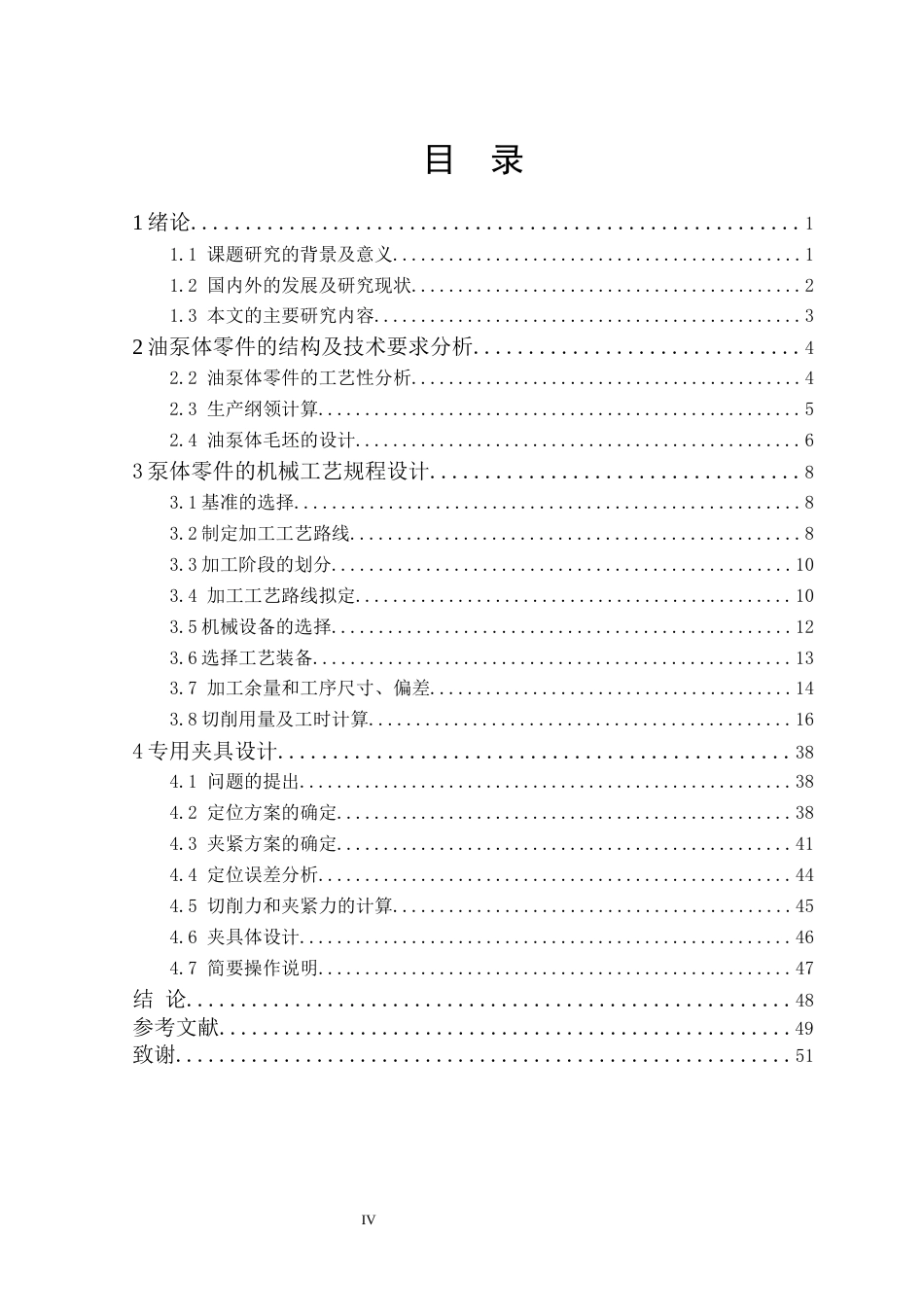 25年机械自动化本科 油泵体机加工工艺及铣夹具设计最终稿.docx  -约16298字符最终版.docx_第3页