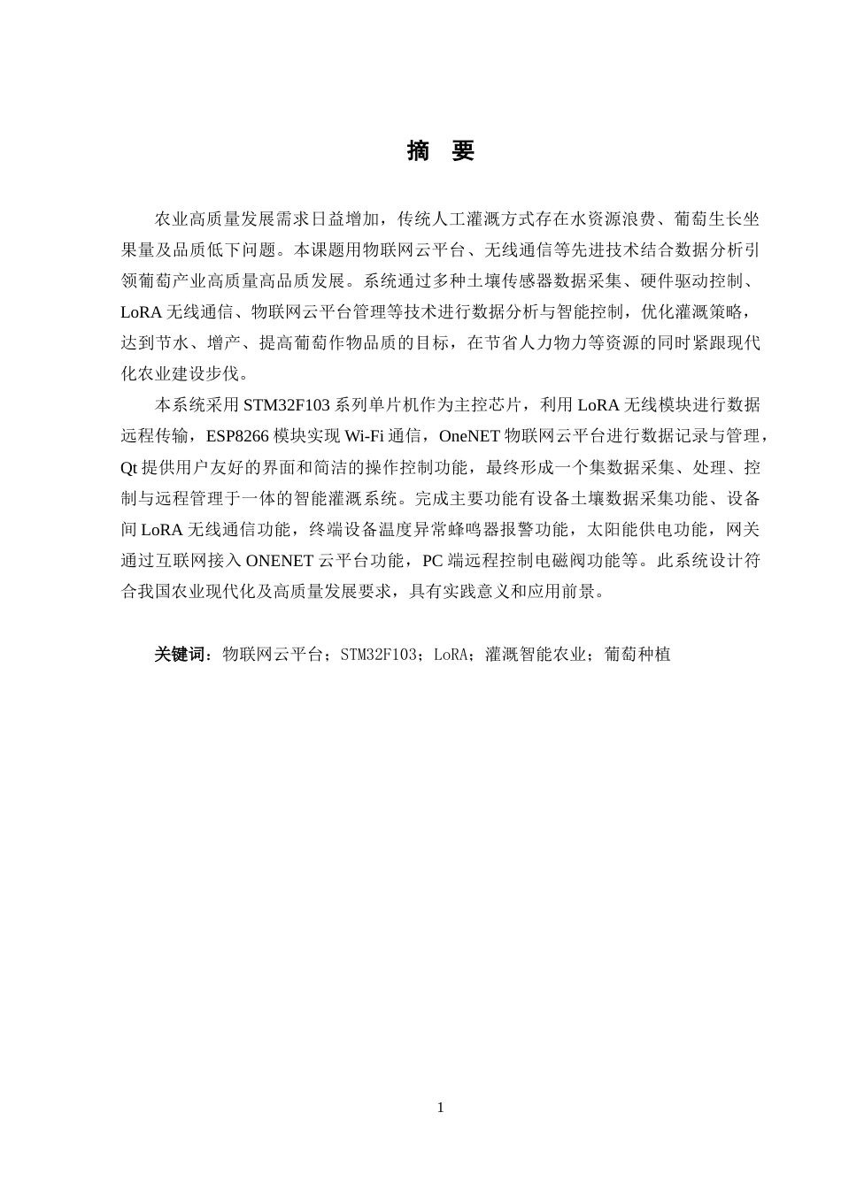 25年CH计算机科学-葡萄精准灌溉系统的设计与实现-物联网云平台；STM32F103；LoRA；灌溉智能农业；葡萄种植定稿-约18433字符.docx_第1页
