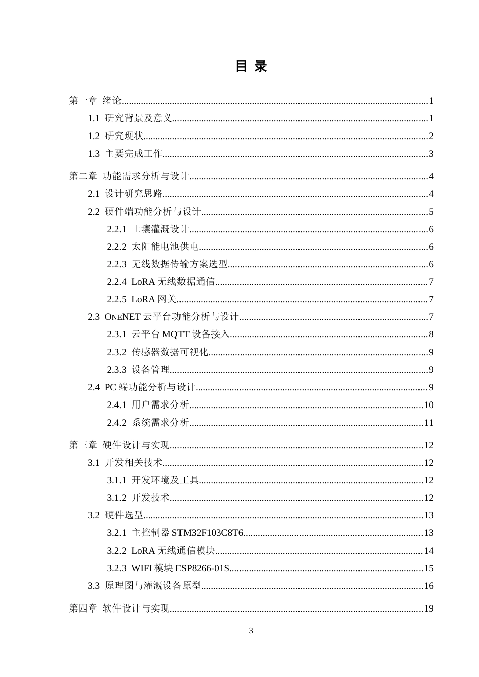 25年CH计算机科学-葡萄精准灌溉系统的设计与实现-物联网云平台；STM32F103；LoRA；灌溉智能农业；葡萄种植定稿-约18433字符.docx_第3页