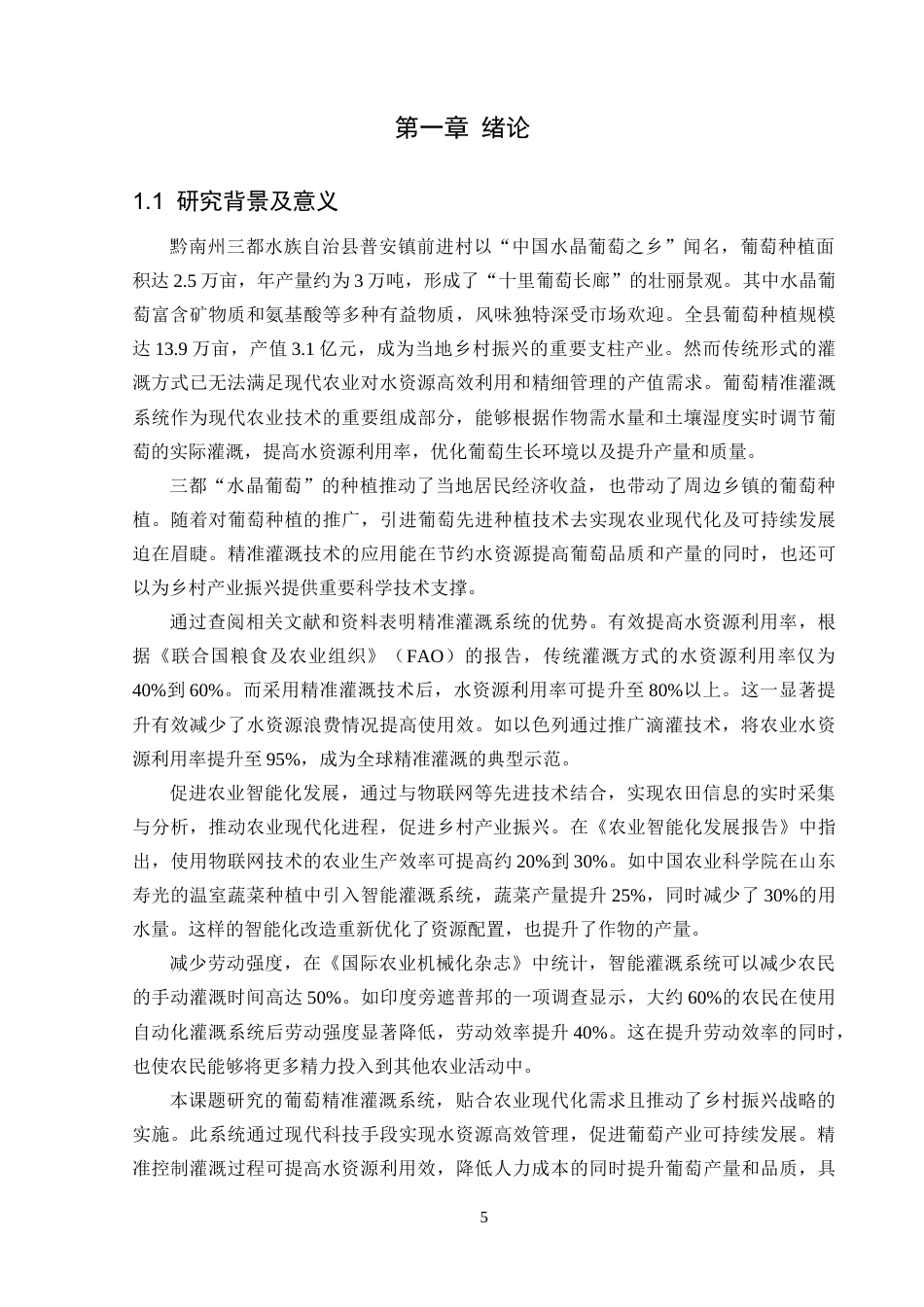 25年CH计算机科学-葡萄精准灌溉系统的设计与实现-物联网云平台；STM32F103；LoRA；灌溉智能农业；葡萄种植定稿-约18433字符.docx_第5页