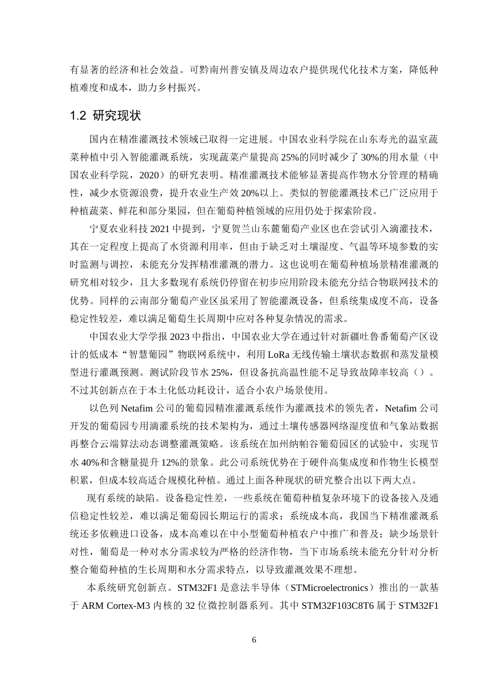 25年CH计算机科学-葡萄精准灌溉系统的设计与实现-物联网云平台；STM32F103；LoRA；灌溉智能农业；葡萄种植定稿-约18433字符.docx_第6页