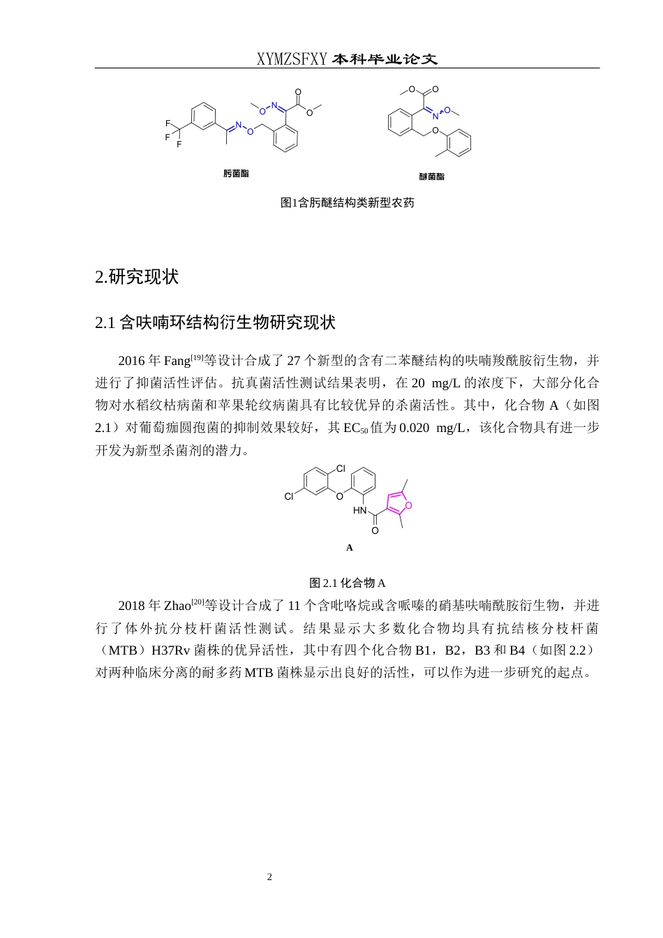 25年CH应用化学 含糠醛肟醚结构的哌嗪衍生物设计合成及抑菌活性2.终稿-约15908字符.docx_第5页