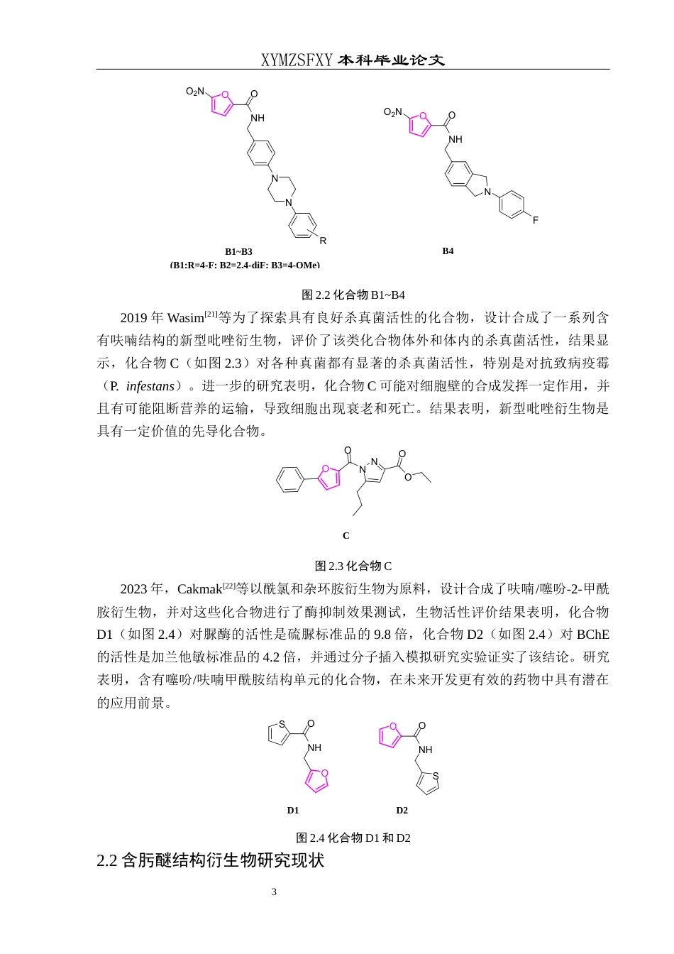 25年CH应用化学 含糠醛肟醚结构的哌嗪衍生物设计合成及抑菌活性2.终稿-约15908字符.docx_第6页