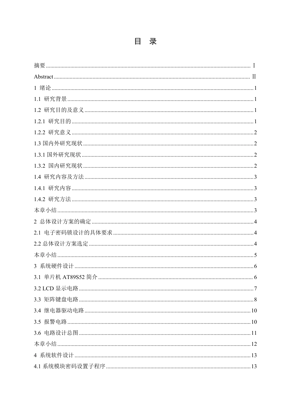 25年CH电子信息工程 51系列单片机蓝牙控制电子密码锁系统设计-约14362字符终稿.pdf_第3页