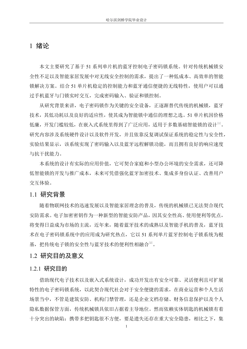 25年CH电子信息工程 51系列单片机蓝牙控制电子密码锁系统设计-约14362字符终稿.pdf_第5页