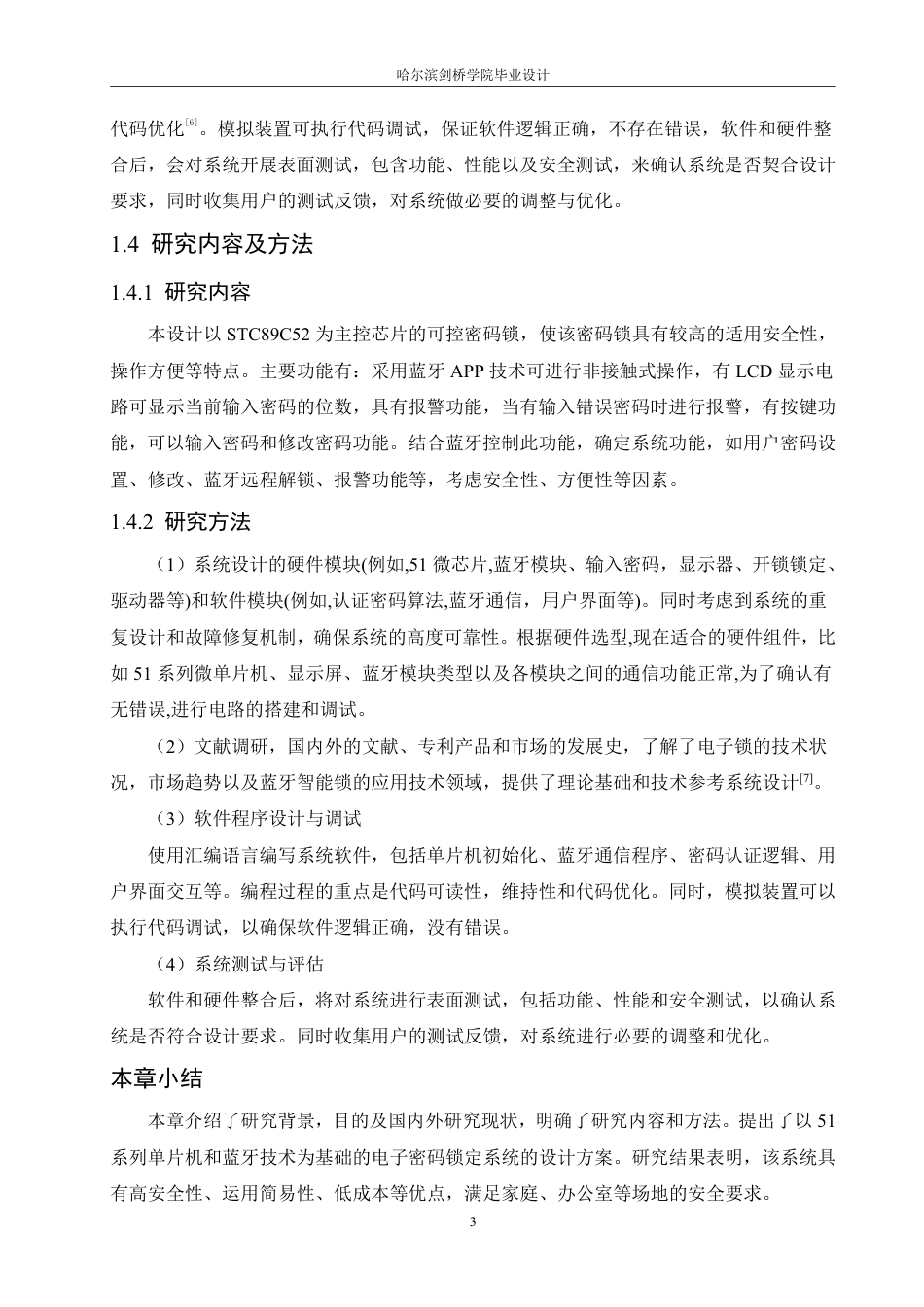 25年CH电子信息工程 51系列单片机蓝牙控制电子密码锁系统设计-约14362字符终稿.pdf_第7页