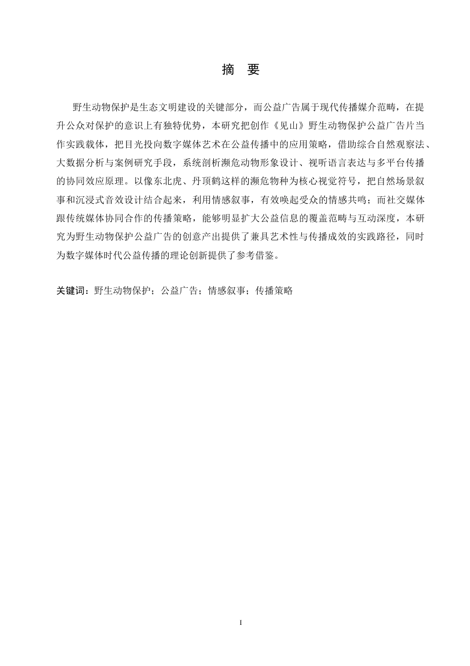 25年CH数字媒体艺术 《见山》野生动物保护公益广告片创作-约11117字符.doc_第1页