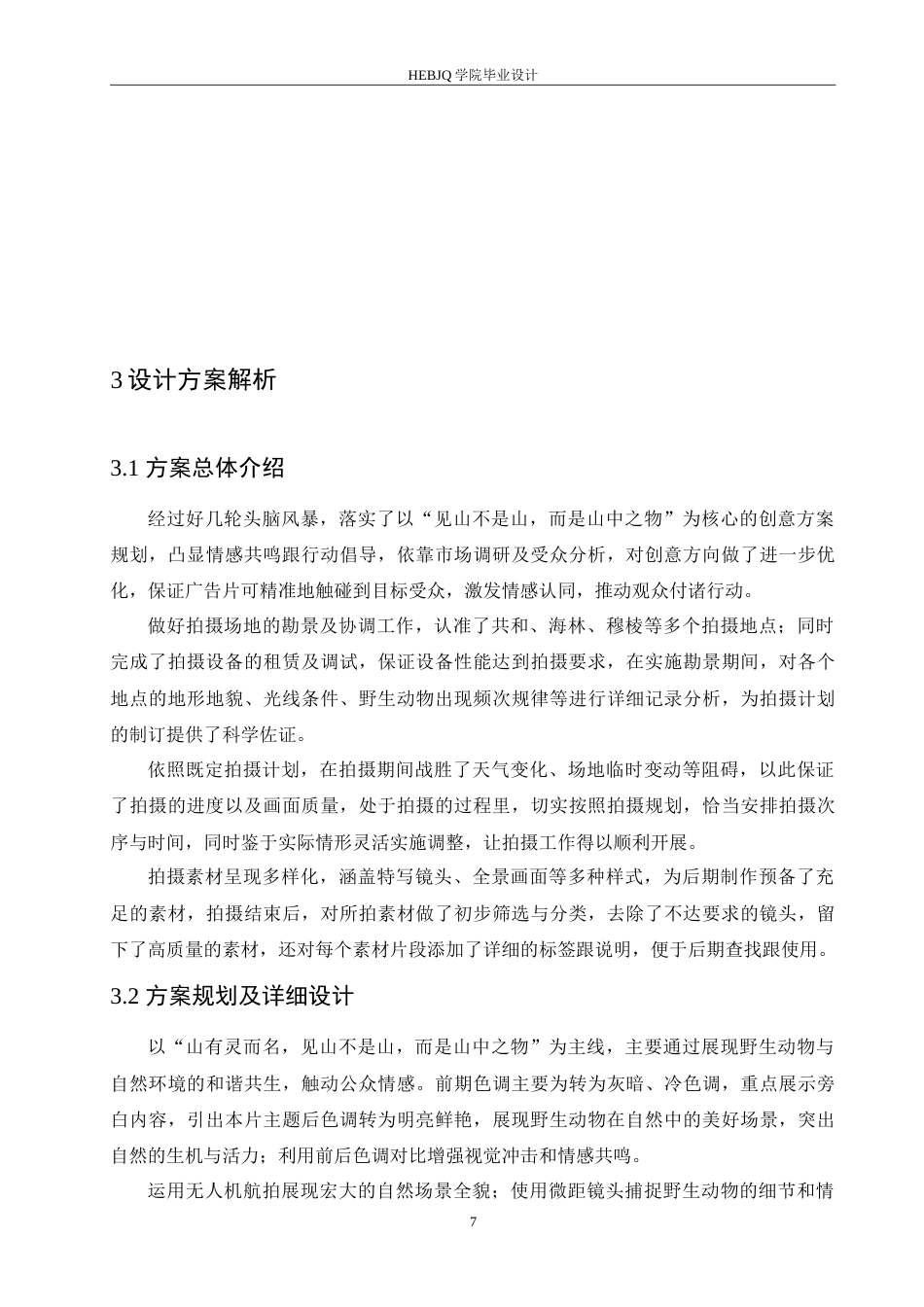 25年CH数字媒体艺术 《见山》野生动物保护公益广告片创作-约11117字符.doc_第10页