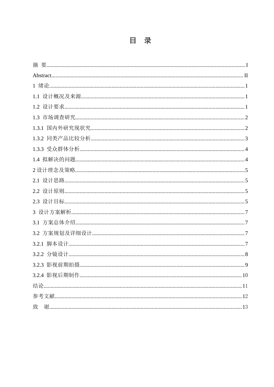 25年CH数字媒体艺术 《见山》野生动物保护公益广告片创作-约11117字符.doc_第3页
