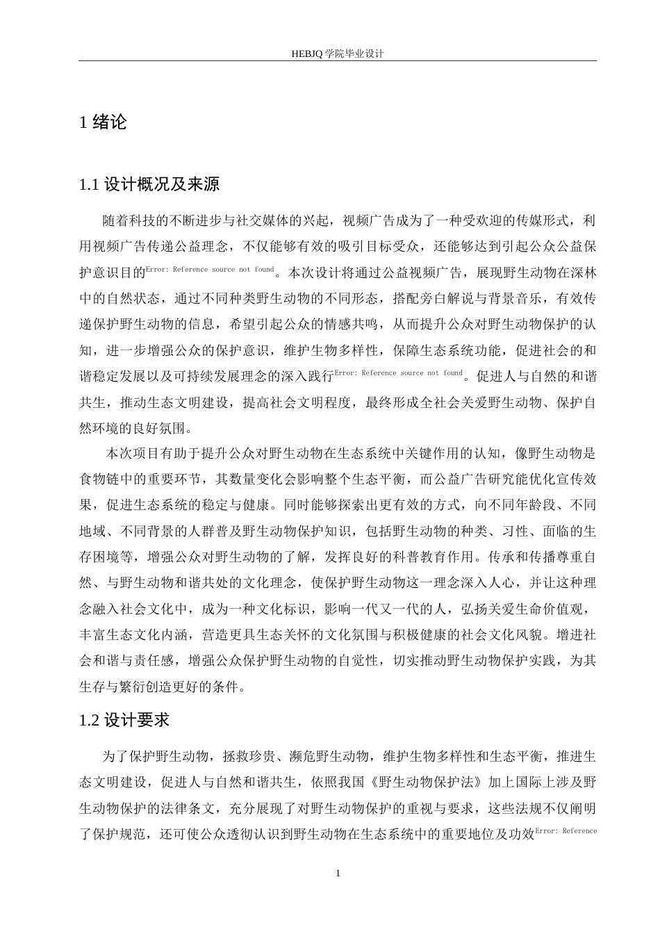 25年CH数字媒体艺术 《见山》野生动物保护公益广告片创作-约11117字符.doc_第4页