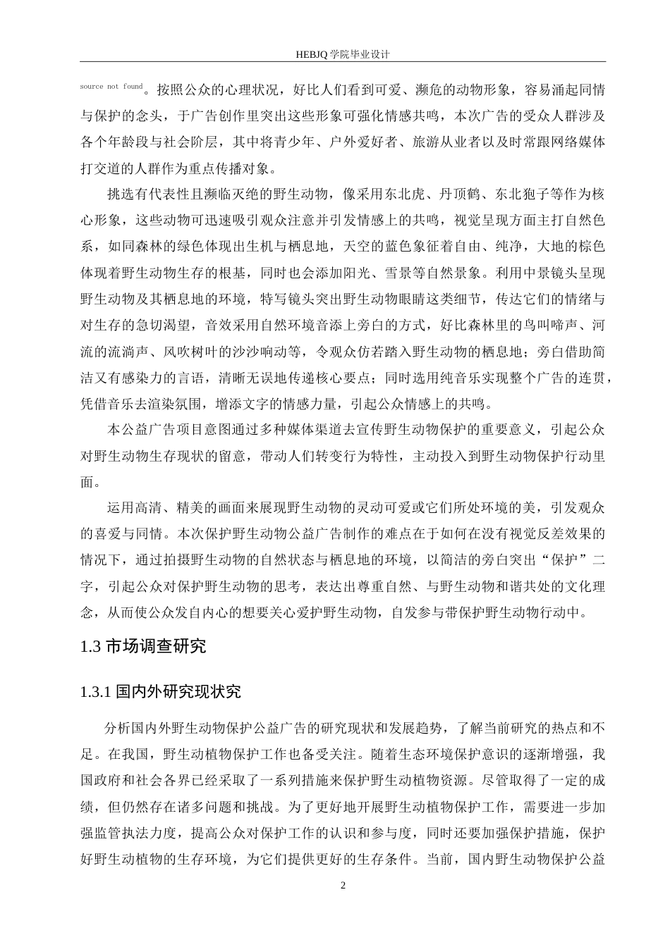 25年CH数字媒体艺术 《见山》野生动物保护公益广告片创作-约11117字符.doc_第5页