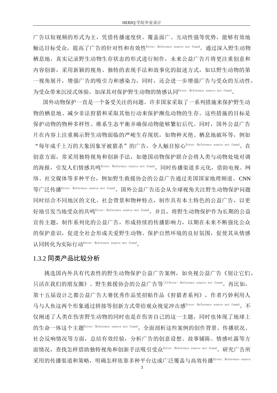 25年CH数字媒体艺术 《见山》野生动物保护公益广告片创作-约11117字符.doc_第6页