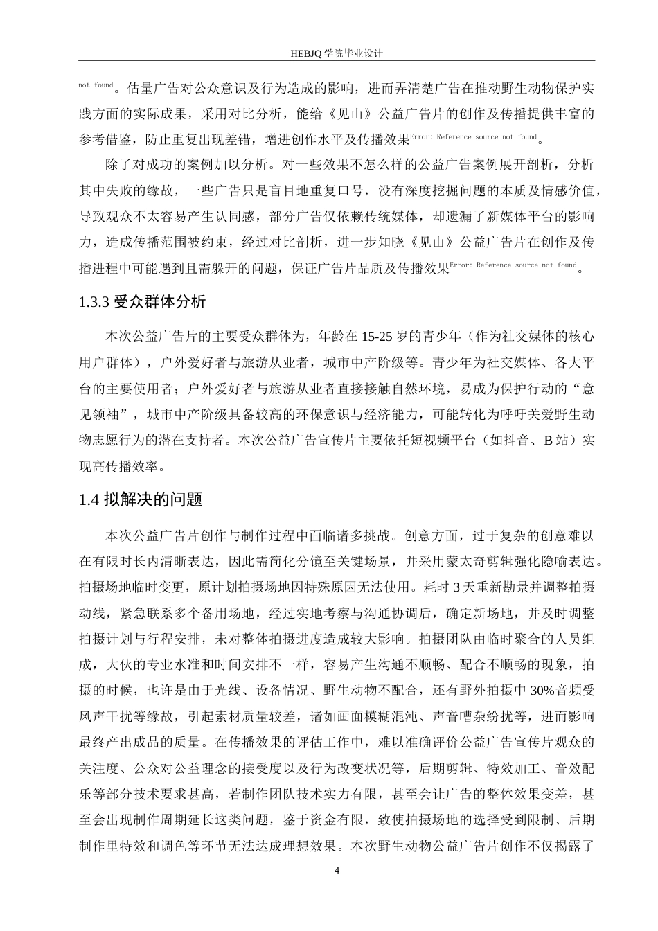 25年CH数字媒体艺术 《见山》野生动物保护公益广告片创作-约11117字符.doc_第7页