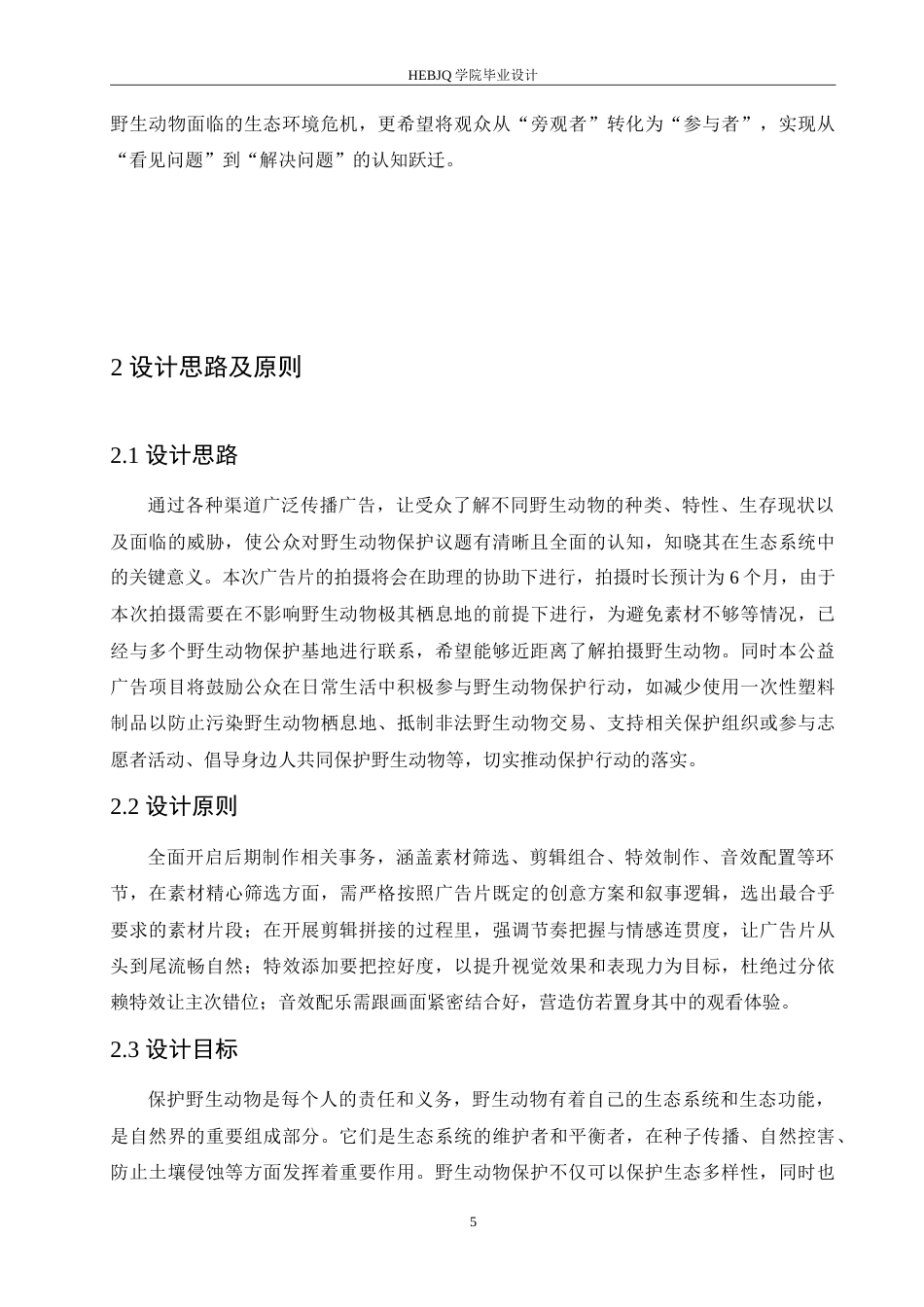 25年CH数字媒体艺术 《见山》野生动物保护公益广告片创作-约11117字符.doc_第8页