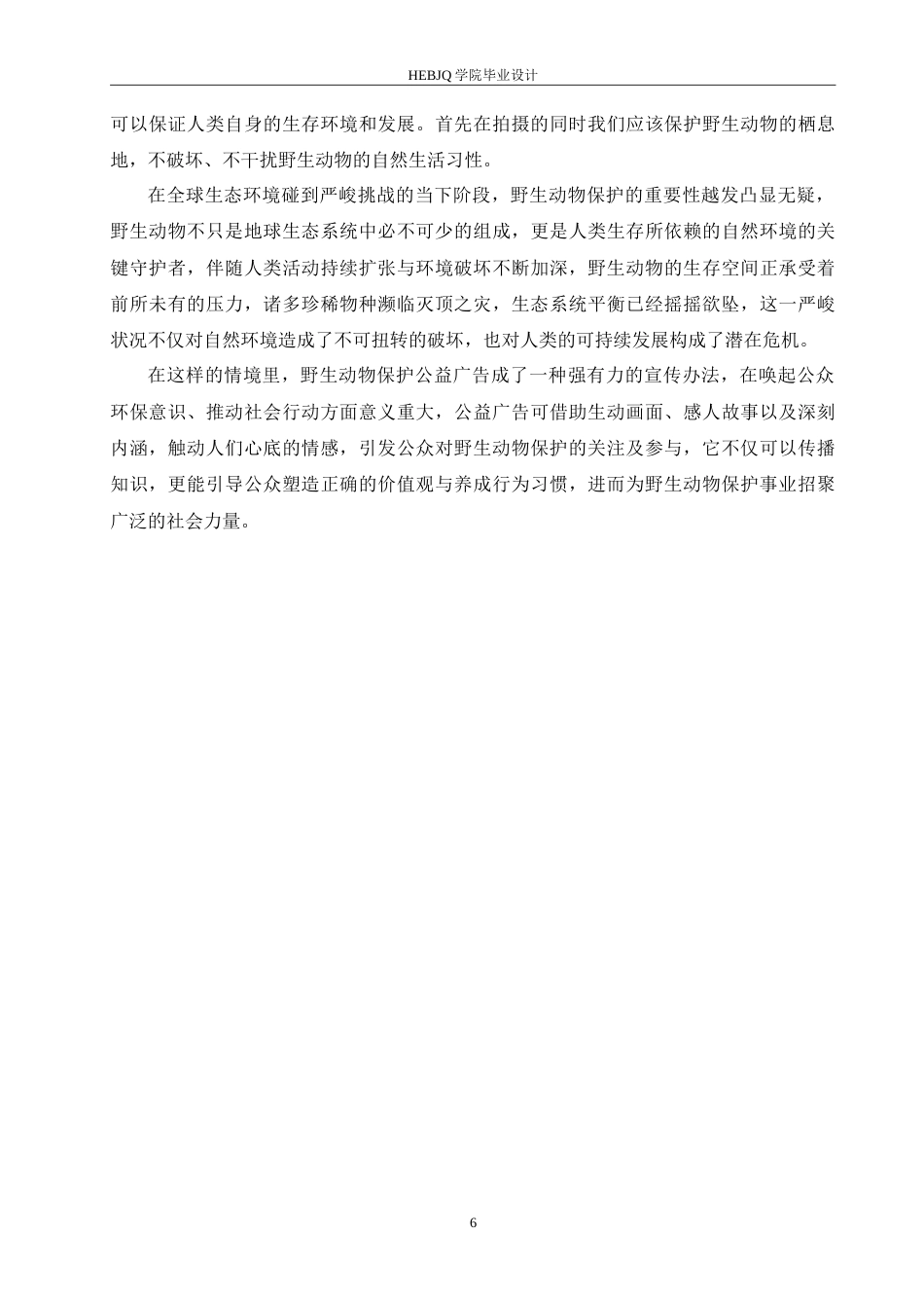 25年CH数字媒体艺术 《见山》野生动物保护公益广告片创作-约11117字符.doc_第9页