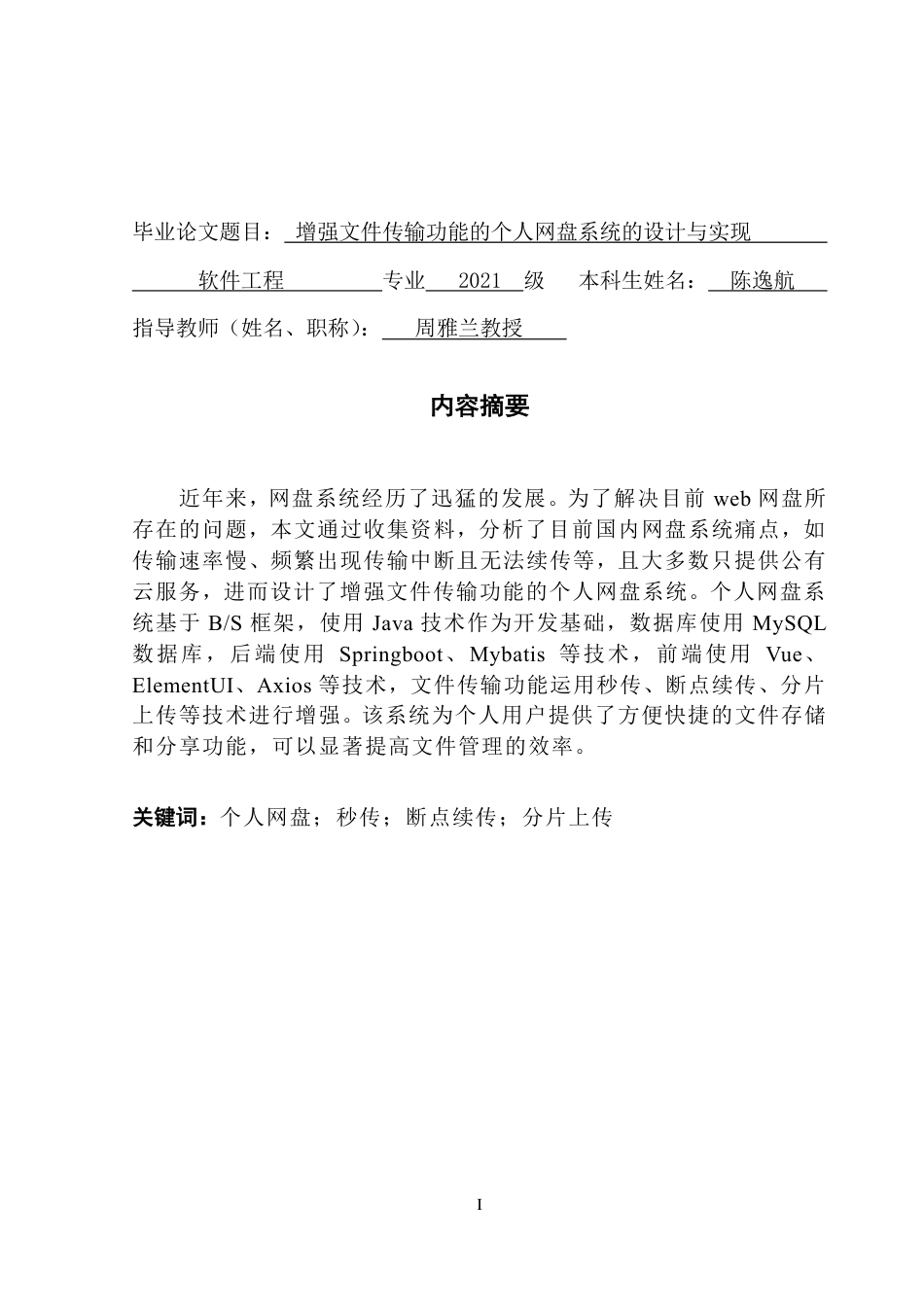 25年CH软件工程 增强文件传输功能的个人网盘系统的设计与实现终稿-约32151字符.pdf_第2页