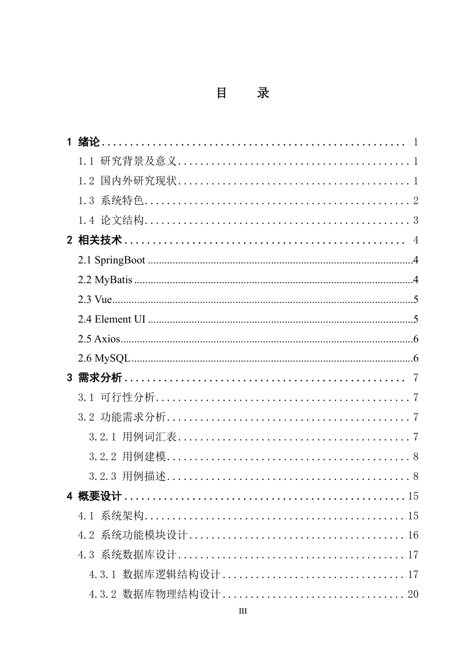 25年CH软件工程 增强文件传输功能的个人网盘系统的设计与实现终稿-约32151字符.pdf_第4页