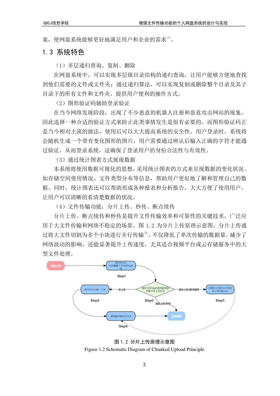 25年CH软件工程 增强文件传输功能的个人网盘系统的设计与实现终稿-约32151字符.pdf_第7页