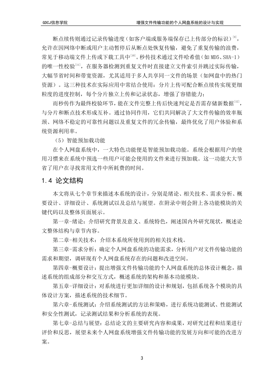 25年CH软件工程 增强文件传输功能的个人网盘系统的设计与实现终稿-约32151字符.pdf_第8页