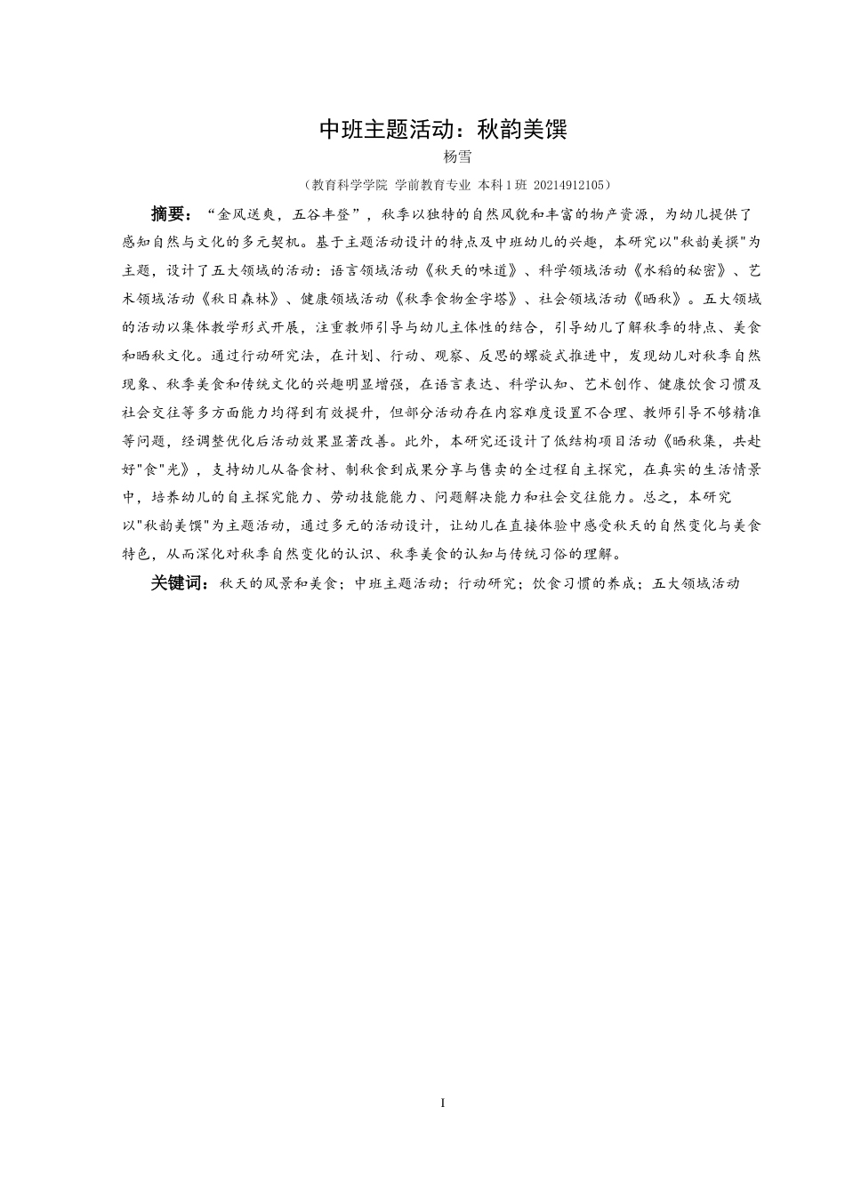 25年CH学前教育-秋天的风景和美食；中班主题活动；行动研究；饮食习惯的养成；五大领域活动定稿-约29109字符.docx_第1页
