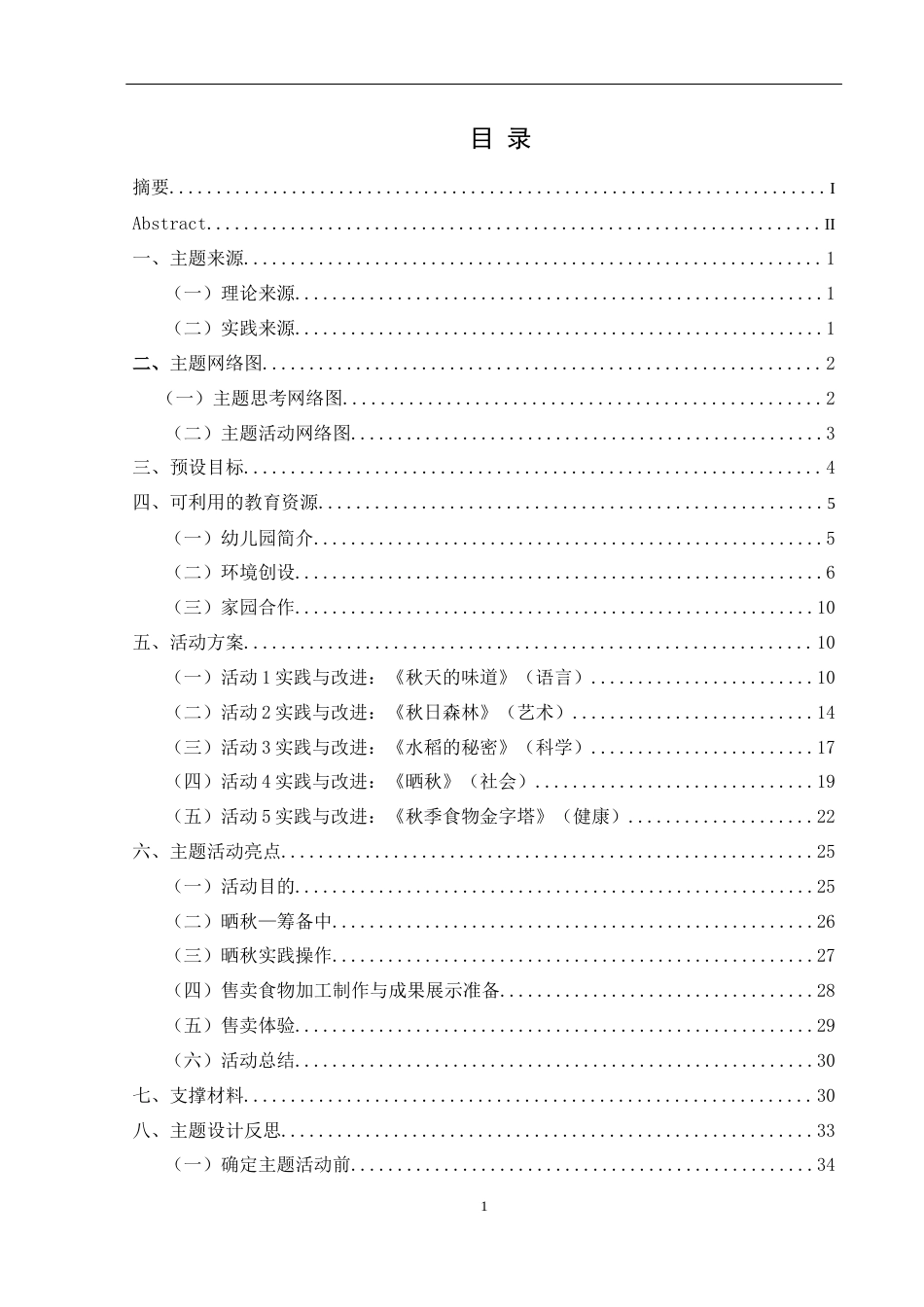 25年CH学前教育-秋天的风景和美食；中班主题活动；行动研究；饮食习惯的养成；五大领域活动定稿-约29109字符.docx_第3页