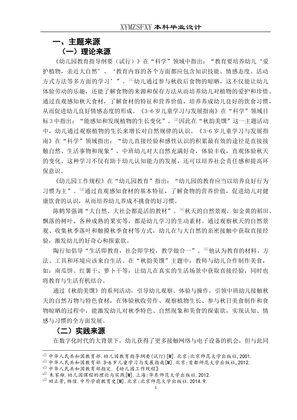 25年CH学前教育-秋天的风景和美食；中班主题活动；行动研究；饮食习惯的养成；五大领域活动定稿-约29109字符.docx_第5页