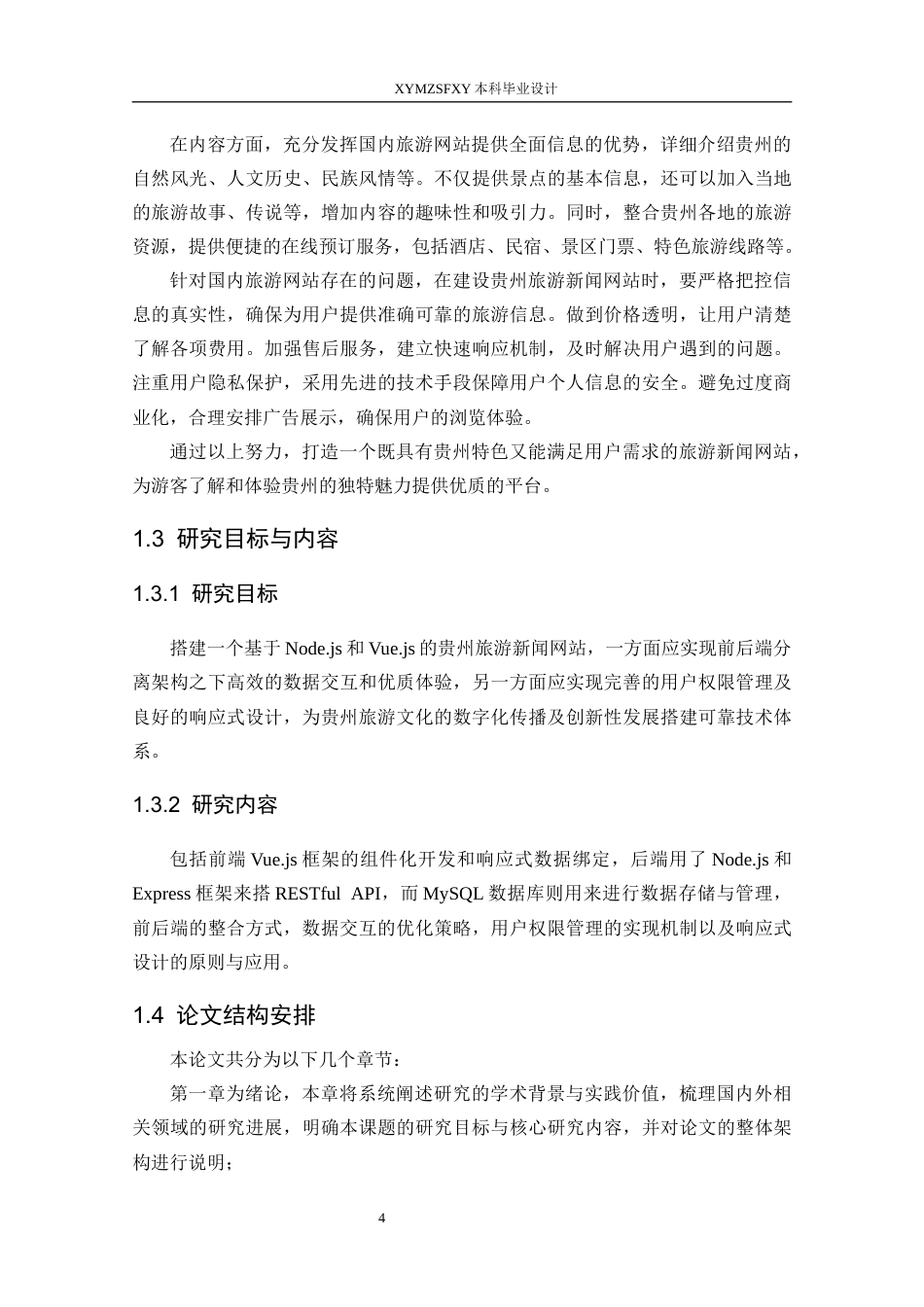 25年CH数据科学与大数据技术 关键词：贵州旅游；新闻网站；Vue.js；Node.js；MySQL；前后端分离定稿-约21484字符.docx_第10页