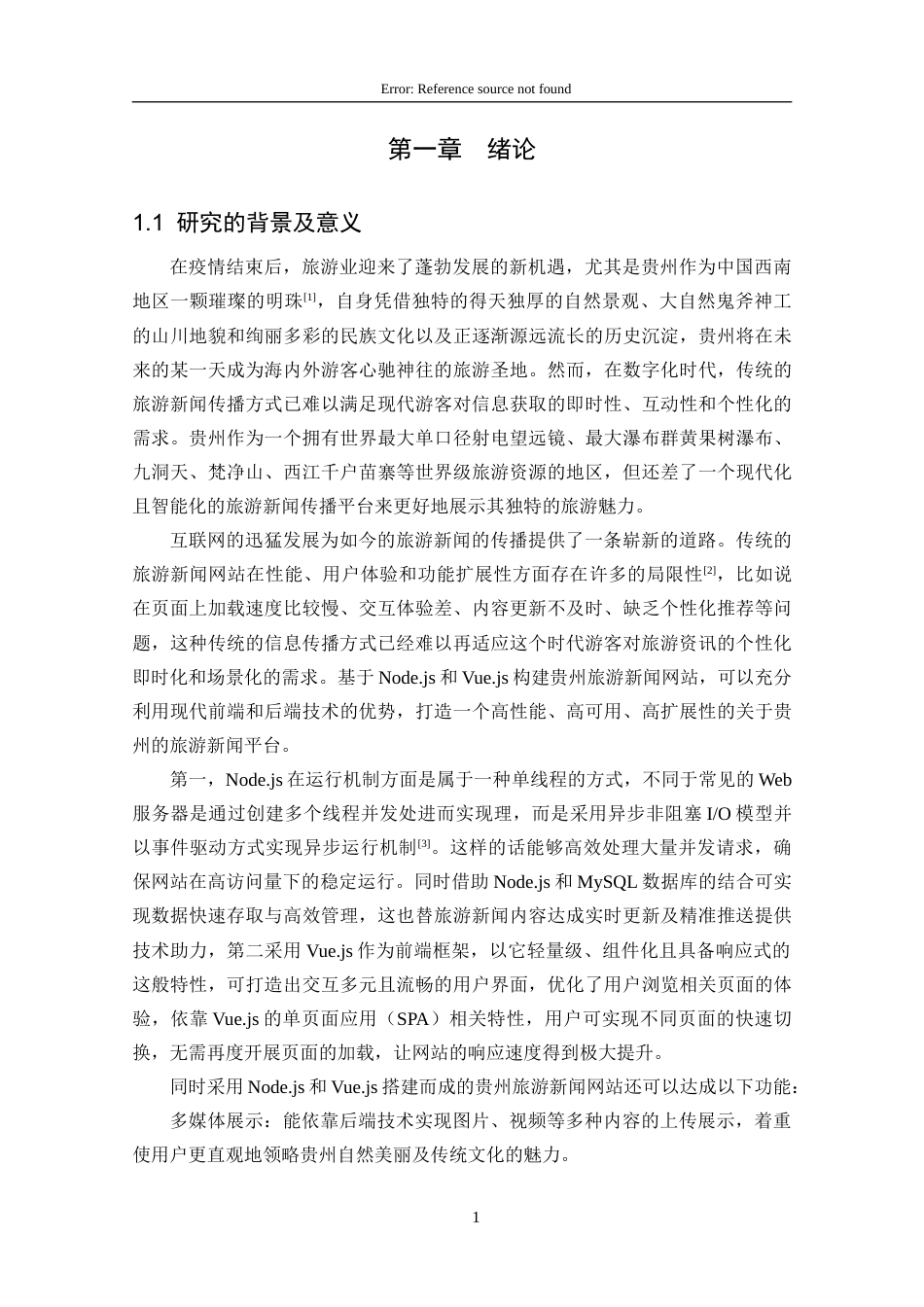 25年CH数据科学与大数据技术 关键词：贵州旅游；新闻网站；Vue.js；Node.js；MySQL；前后端分离定稿-约21484字符.docx_第7页