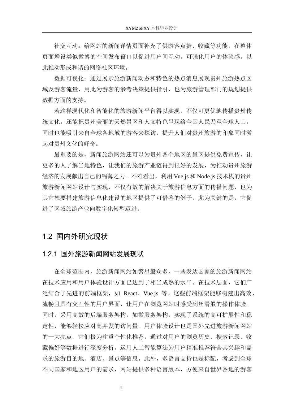 25年CH数据科学与大数据技术 关键词：贵州旅游；新闻网站；Vue.js；Node.js；MySQL；前后端分离定稿-约21484字符.docx_第8页