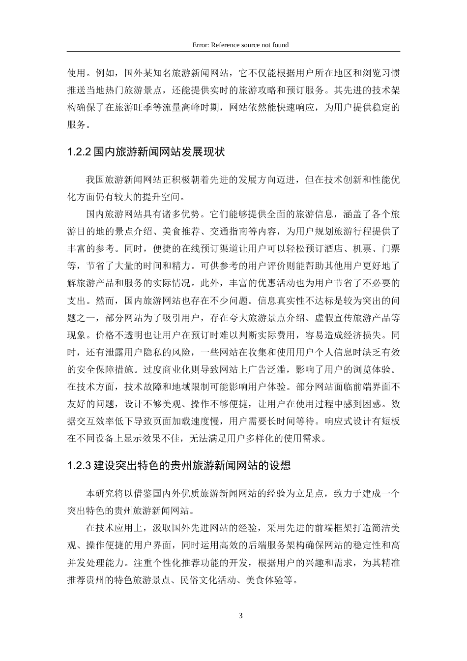 25年CH数据科学与大数据技术 关键词：贵州旅游；新闻网站；Vue.js；Node.js；MySQL；前后端分离定稿-约21484字符.docx_第9页