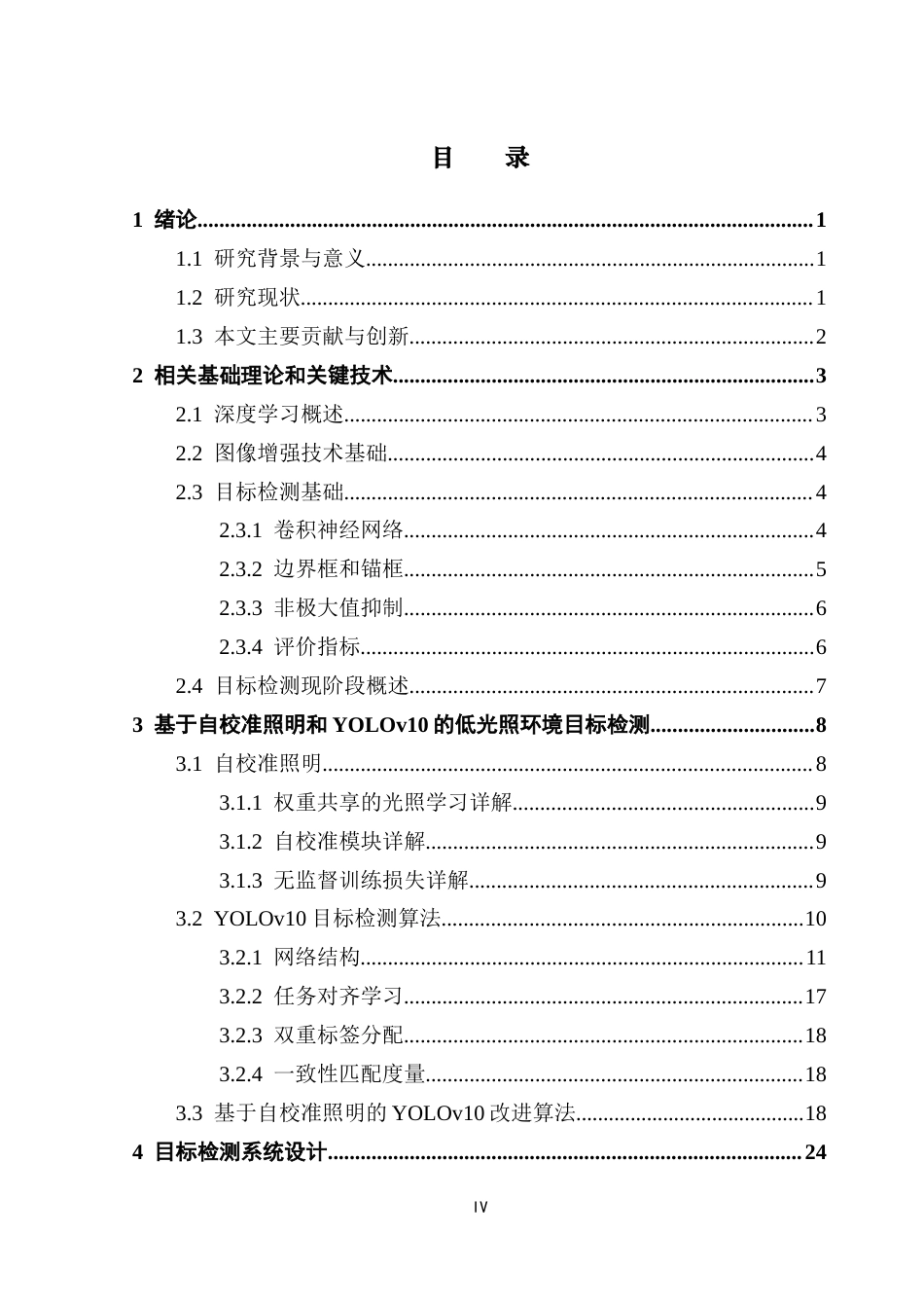 25年CH计算机科学 基于自校准照明和YOLOv10的低光照目标检测应用研究终稿-约20463字符.docx_第5页