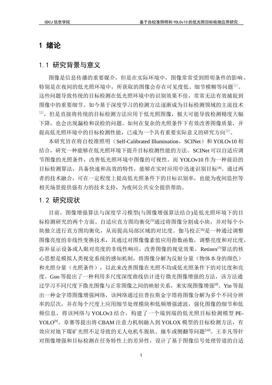 25年CH计算机科学 基于自校准照明和YOLOv10的低光照目标检测应用研究终稿-约20463字符.docx_第7页