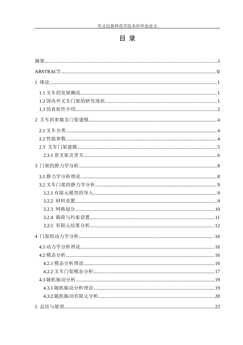 25年CH汽车服务工程 关键词：平衡重式叉车；叉车门架；静力学分析；动力学分析终稿-约15470字符.docx_第1页