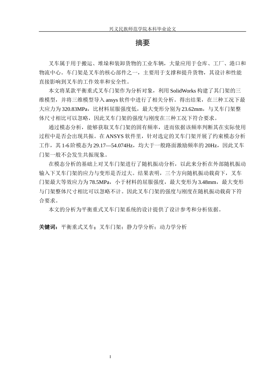 25年CH汽车服务工程 关键词：平衡重式叉车；叉车门架；静力学分析；动力学分析终稿-约15470字符.docx_第3页