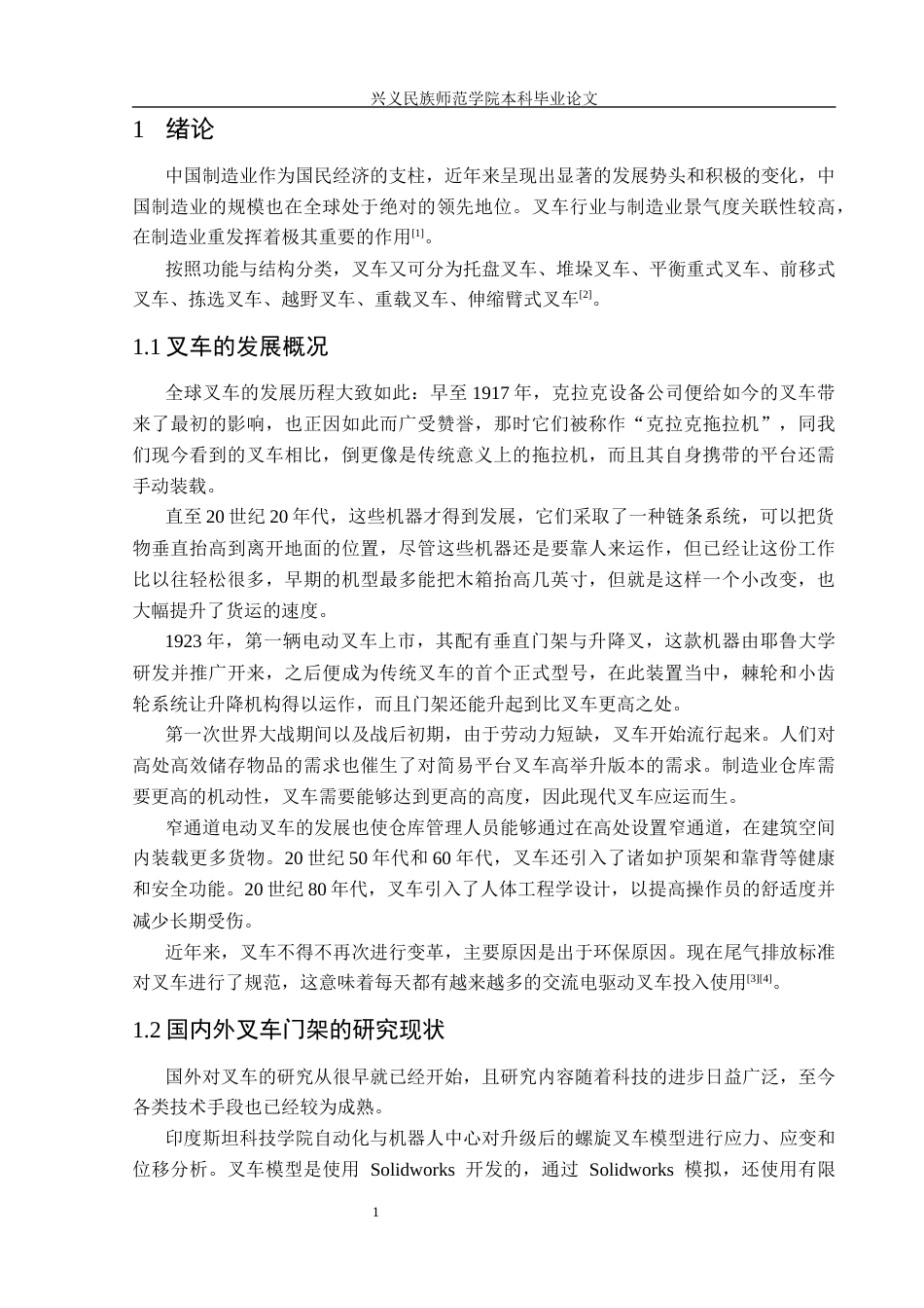 25年CH汽车服务工程 关键词：平衡重式叉车；叉车门架；静力学分析；动力学分析终稿-约15470字符.docx_第5页