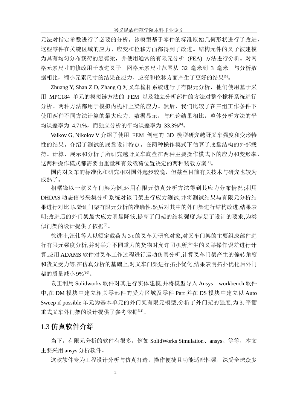 25年CH汽车服务工程 关键词：平衡重式叉车；叉车门架；静力学分析；动力学分析终稿-约15470字符.docx_第6页