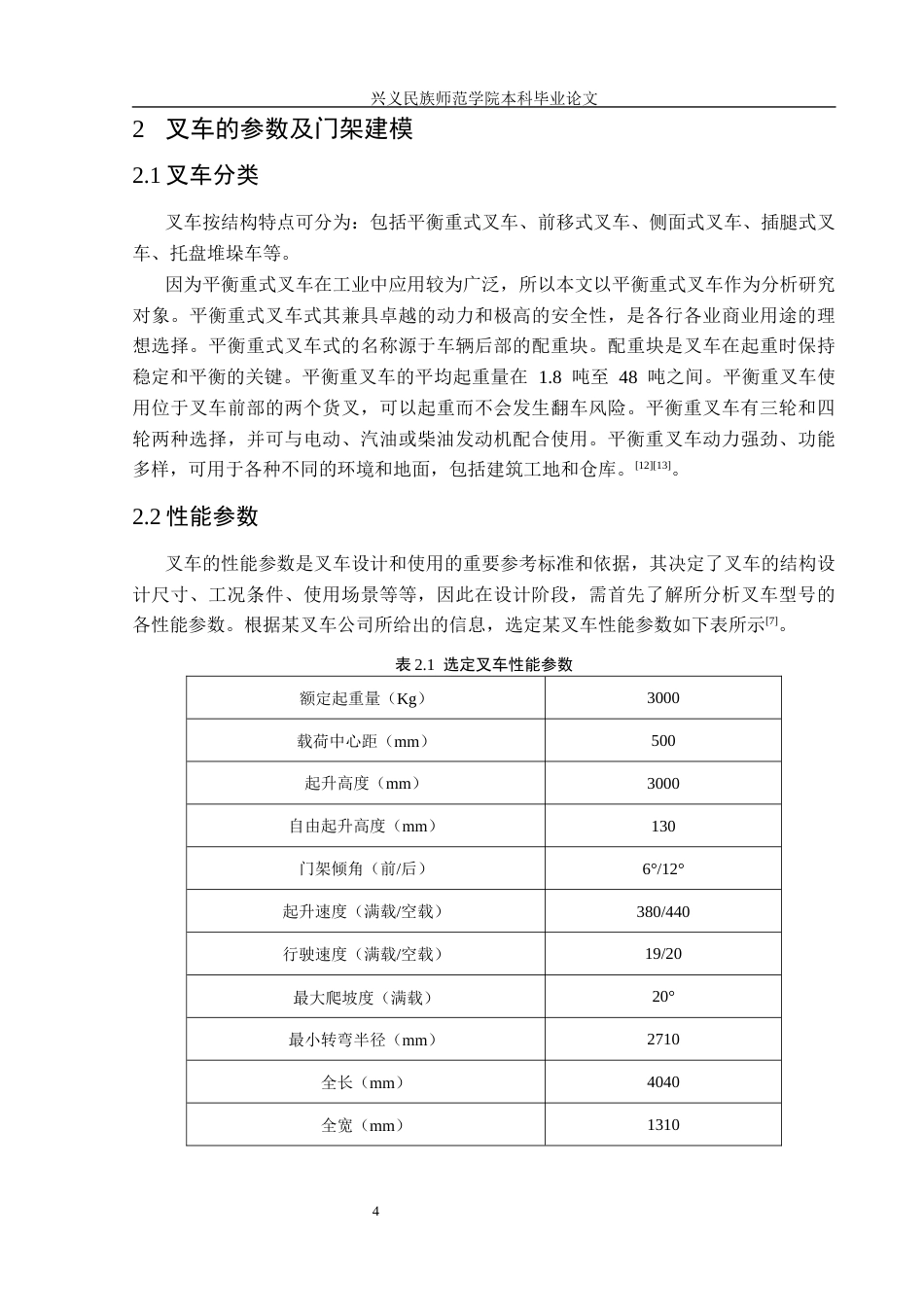 25年CH汽车服务工程 关键词：平衡重式叉车；叉车门架；静力学分析；动力学分析终稿-约15470字符.docx_第8页