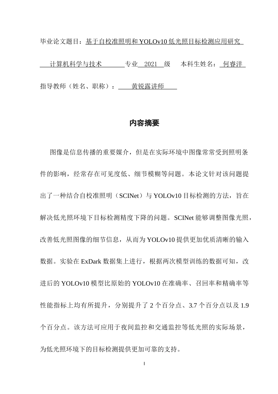 25年CH基于自校准照明和YOLOv10的低光照目标检测应用研究终稿-约20463字符.docx_第2页