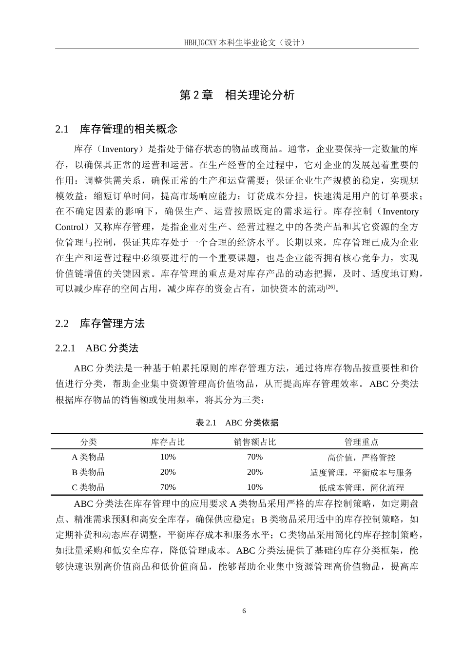 25年CH物流管理-成都市盒马城中汇仓生鲜产品库存优化研究最终稿-约18479字符.docx_第10页