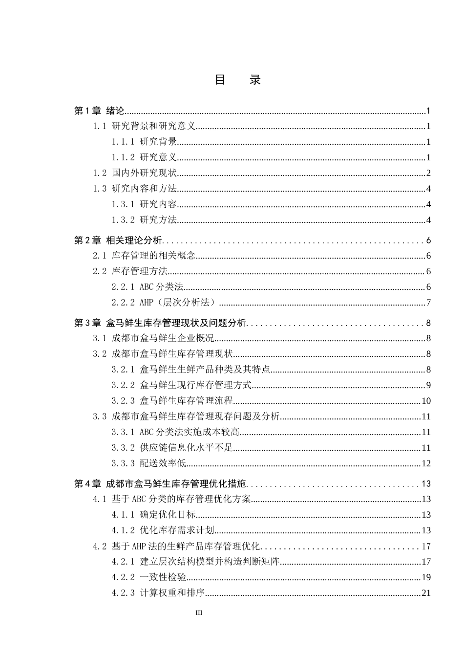 25年CH物流管理-成都市盒马城中汇仓生鲜产品库存优化研究最终稿-约18479字符.docx_第3页