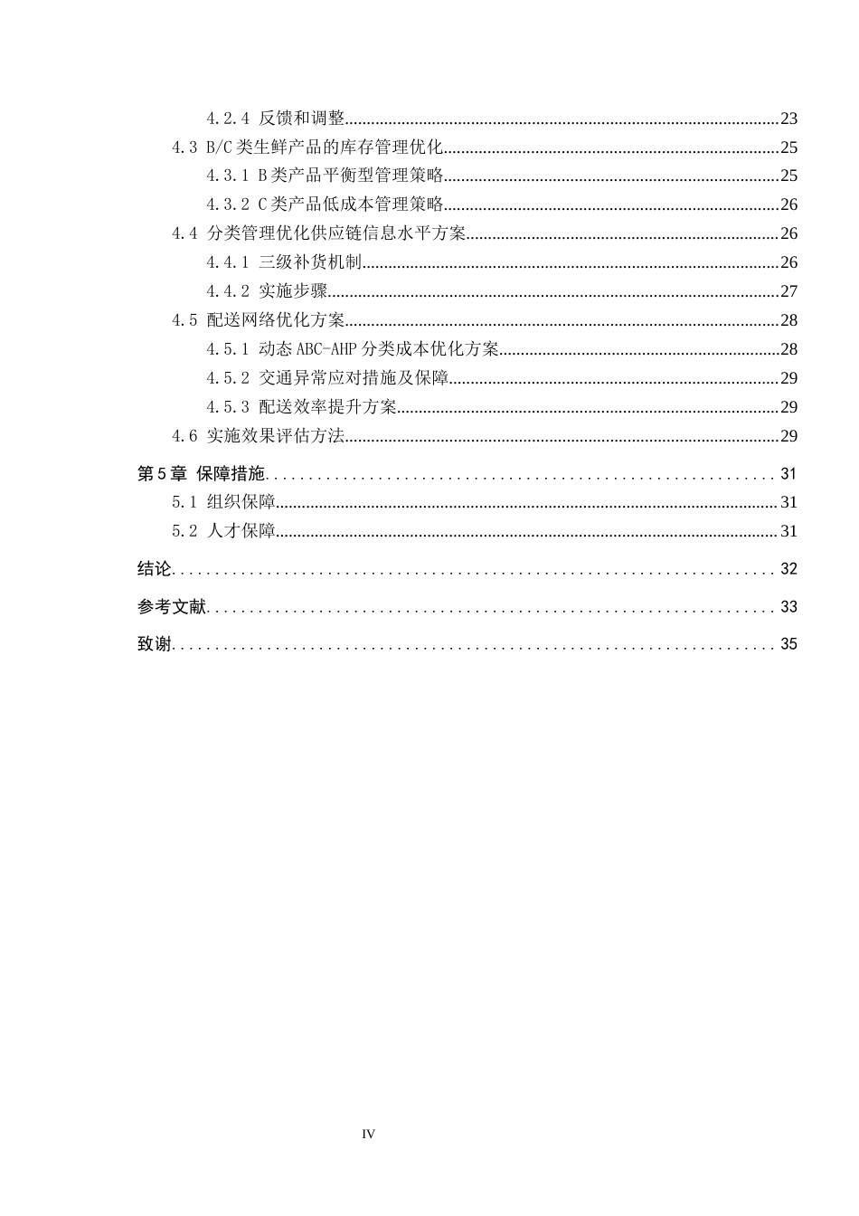 25年CH物流管理-成都市盒马城中汇仓生鲜产品库存优化研究最终稿-约18479字符.docx_第4页