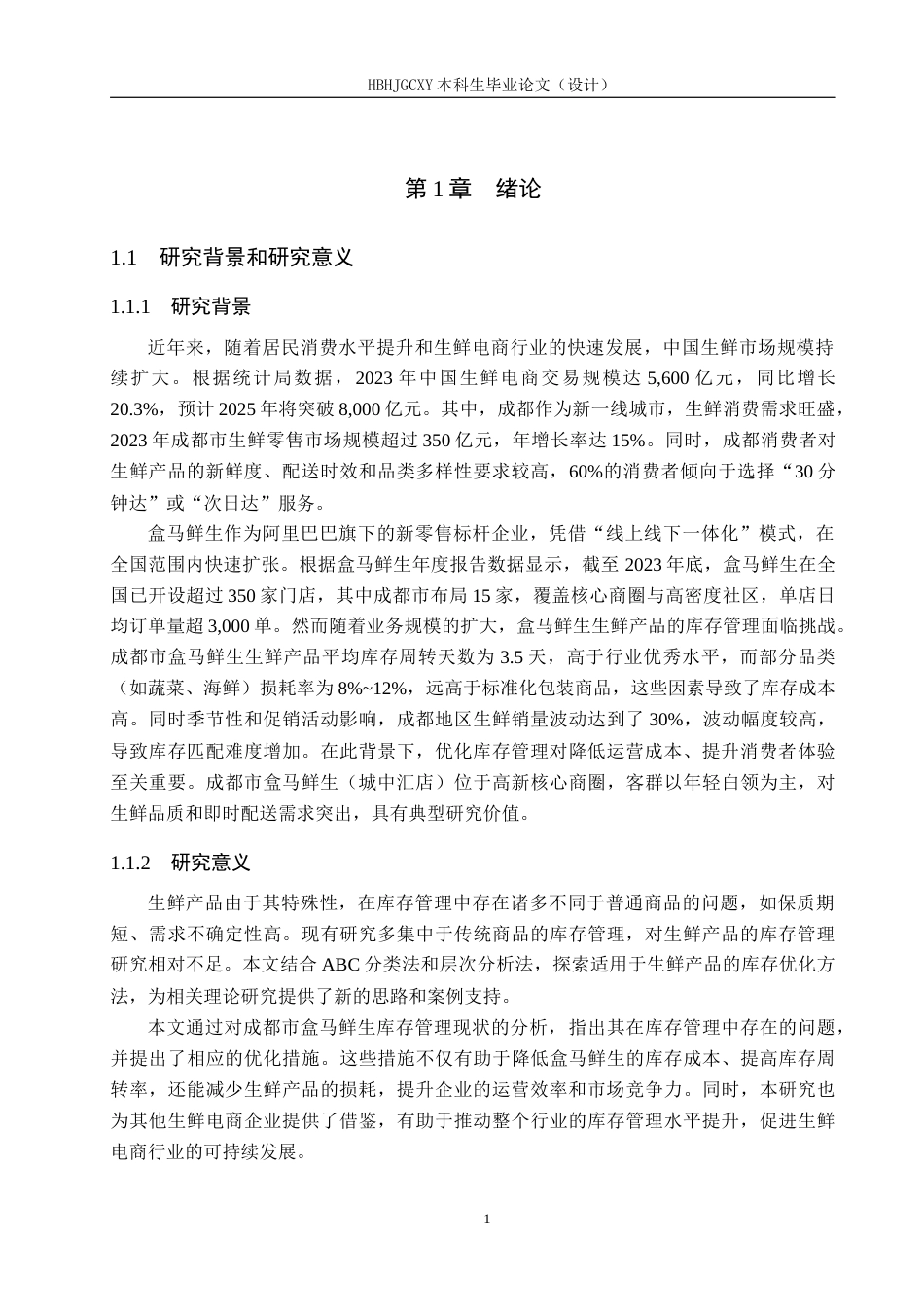 25年CH物流管理-成都市盒马城中汇仓生鲜产品库存优化研究最终稿-约18479字符.docx_第5页