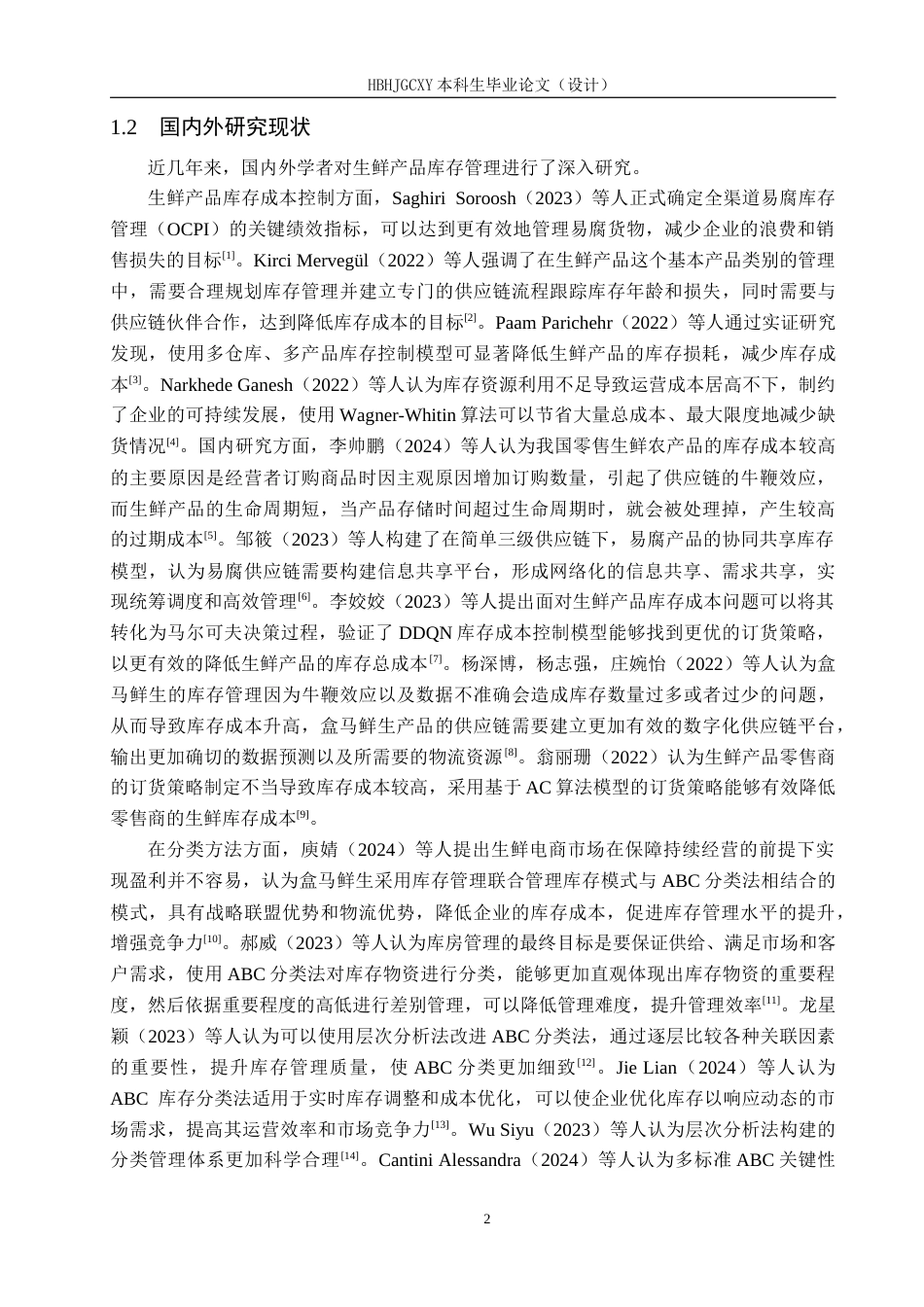 25年CH物流管理-成都市盒马城中汇仓生鲜产品库存优化研究最终稿-约18479字符.docx_第6页