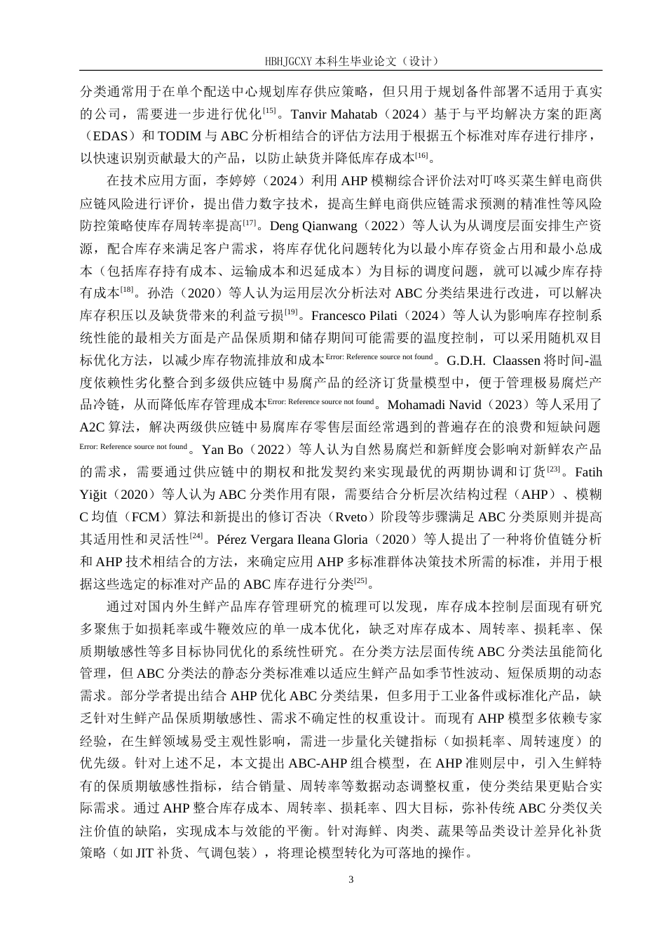 25年CH物流管理-成都市盒马城中汇仓生鲜产品库存优化研究最终稿-约18479字符.docx_第7页