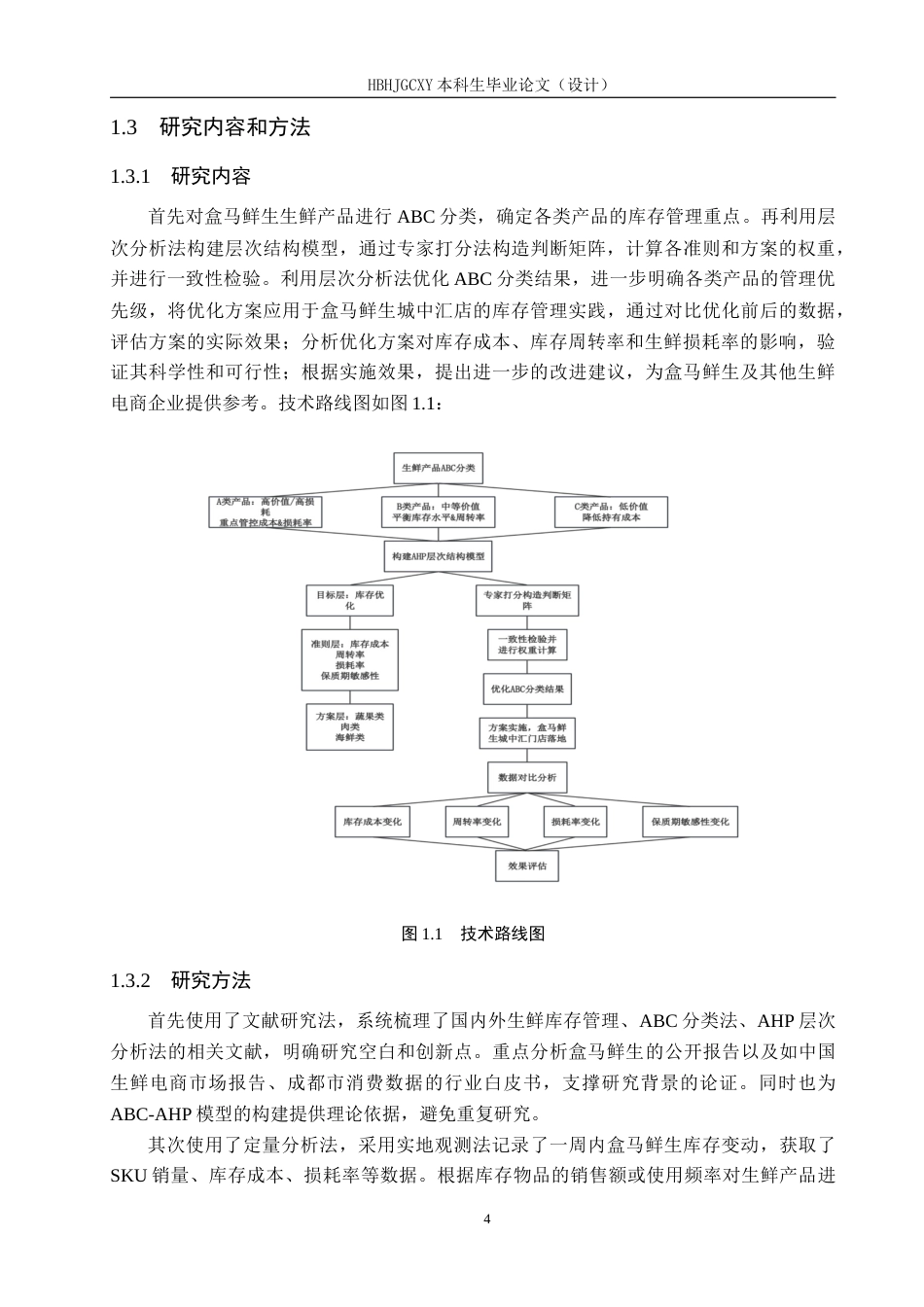 25年CH物流管理-成都市盒马城中汇仓生鲜产品库存优化研究最终稿-约18479字符.docx_第8页