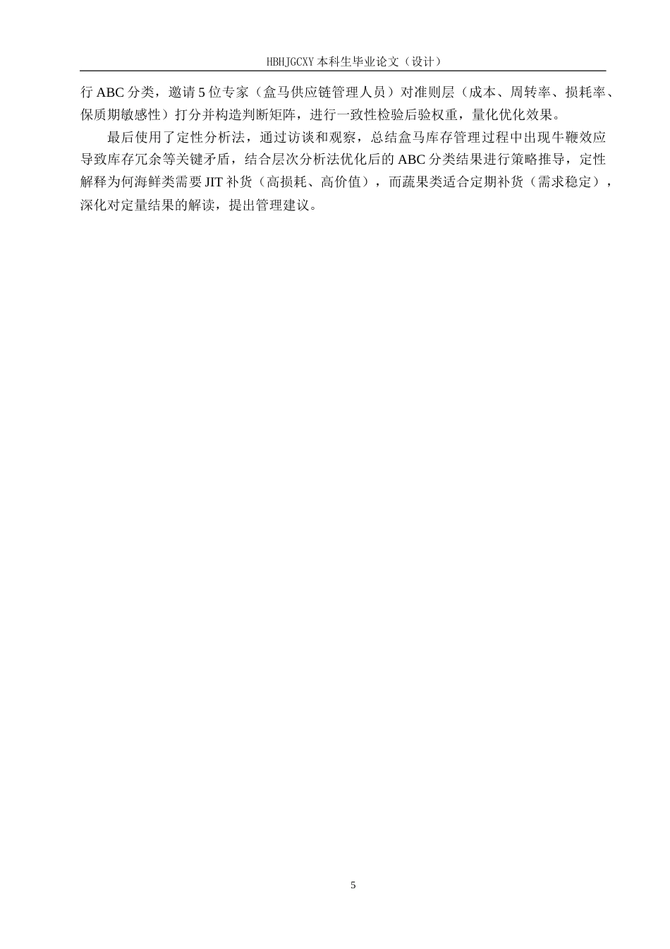 25年CH物流管理-成都市盒马城中汇仓生鲜产品库存优化研究最终稿-约18479字符.docx_第9页