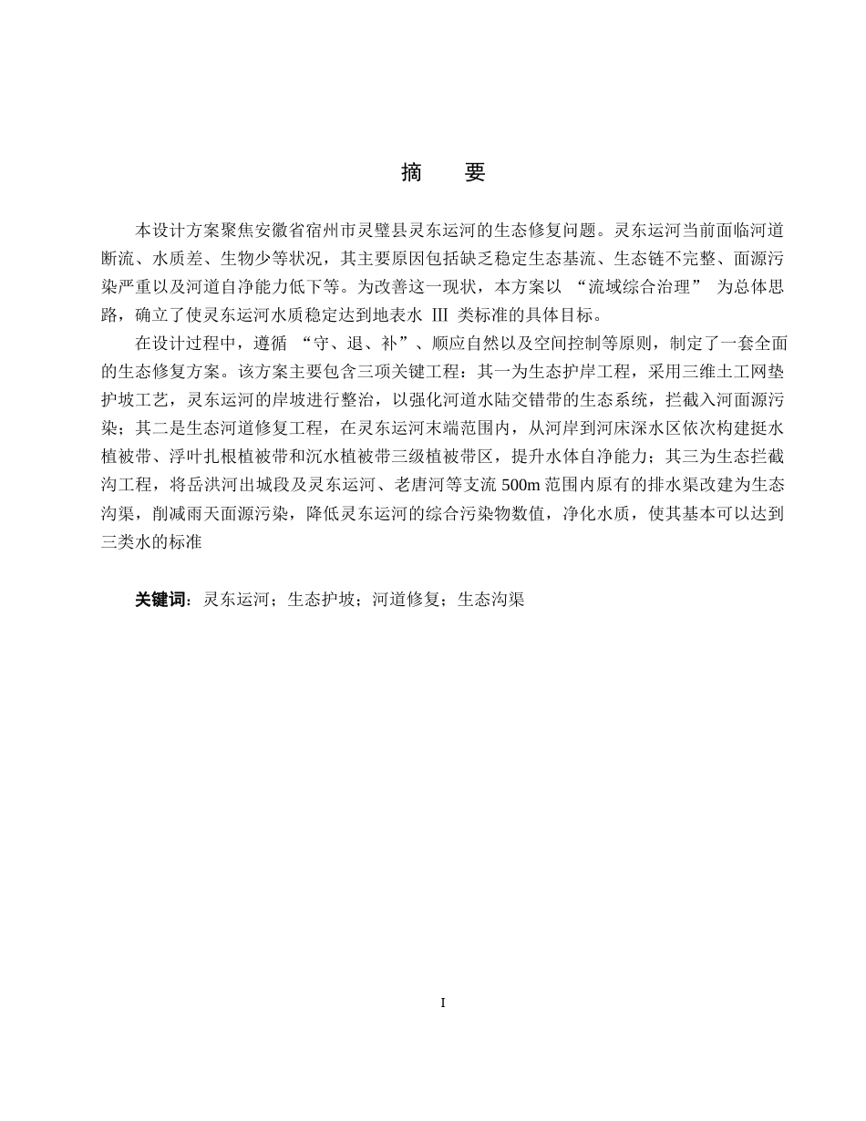 25年CH环境生态工程-灵东运河生态设计修复方案定稿-约15666字符.docx_第1页