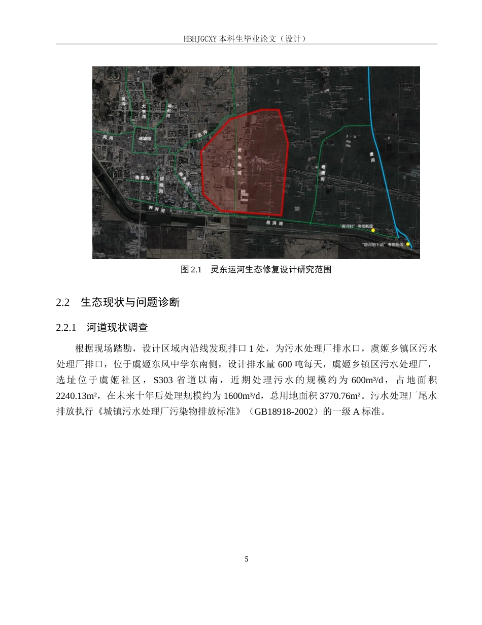 25年CH环境生态工程-灵东运河生态设计修复方案定稿-约15666字符.docx_第10页