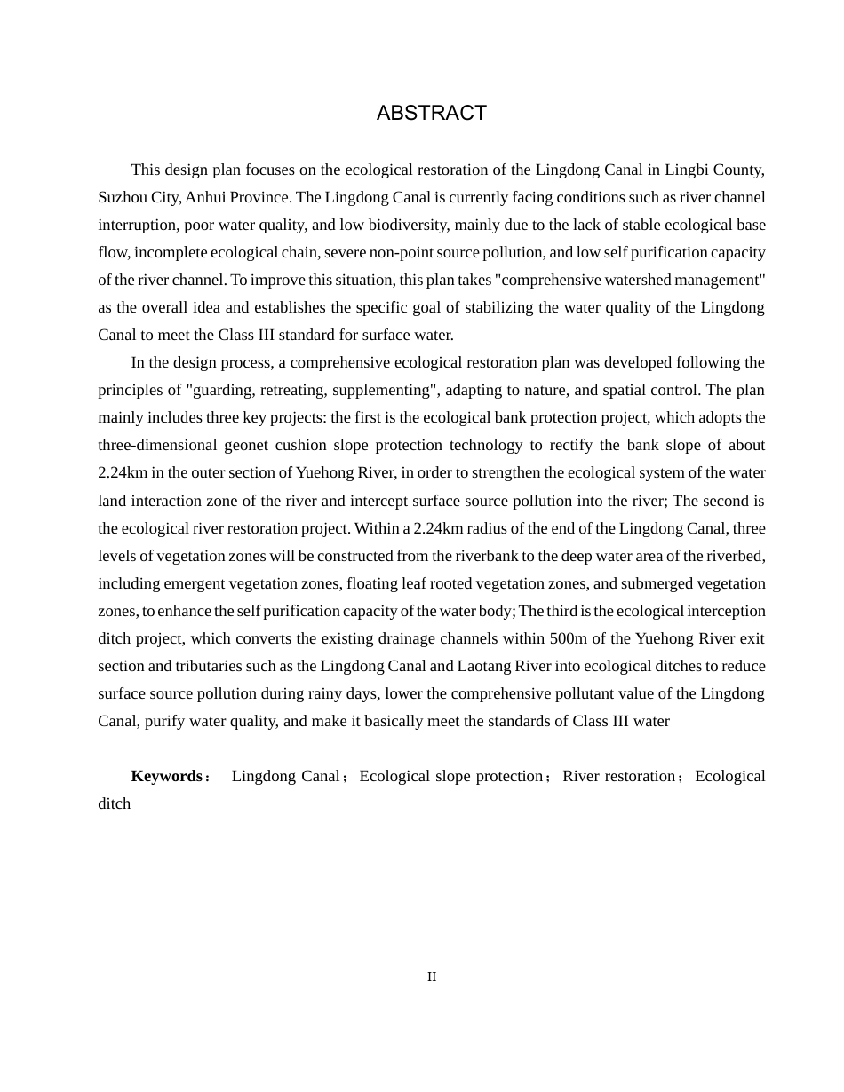 25年CH环境生态工程-灵东运河生态设计修复方案定稿-约15666字符.docx_第2页