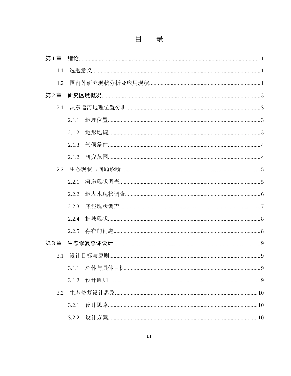 25年CH环境生态工程-灵东运河生态设计修复方案定稿-约15666字符.docx_第3页
